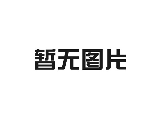 浙江高合機(jī)械有限公司關(guān)于設(shè)備適用方向介紹